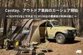 Carstay、アウトドア車両のカーシェア開始