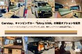 Carstay、キャンピングカー「SAny.VAN」の架装オプションを拡充
