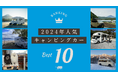 Carstay、キャンピングカーのレンタル・ カーシェアの2024年予約ランキングを発表