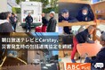 朝日放送テレビとCarstay、災害発生時の包括連携協定を締結