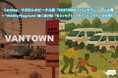 Carstay、マボロシのビークル街「VANTOWN」に出展