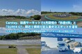 Carstay、鈴鹿サーキットで8月開催の「鈴鹿8耐」と「SUPER GT」間近で観戦可能な車中泊スポットを運営