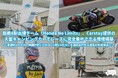 鈴鹿8耐出場チーム「Honda No Limits」、Carstay提供の 大型キャンピングカーでレースに完全集中できる環境構築