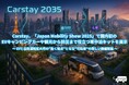 Carstay、「Japan Mobility Show 2025」で国内初の EVキャンピングカーや観光から防災まで役立つ車中泊キットを展示
