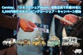 Carstay、「ふるさとシェアWeek」連動企画で先着30名に 5,000円割引のキャンピングカーシェア・キャンペーン開始