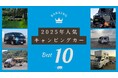 Carstay、キャンピングカーのレンタル・ カーシェアの2025年予約ランキングを発表