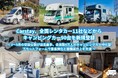 Carstay、全国レンタカー11社などからキャンピングカー90台を新規登録