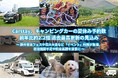 Carstay、キャンピングカーの夏休み予約数 前年比約2.2倍 過去最高更新の見込み