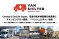 CarstayとCarLife Japan、猛暑の熊本地震被災地支援にキャンピングカー提供、「バンシェルター」始動