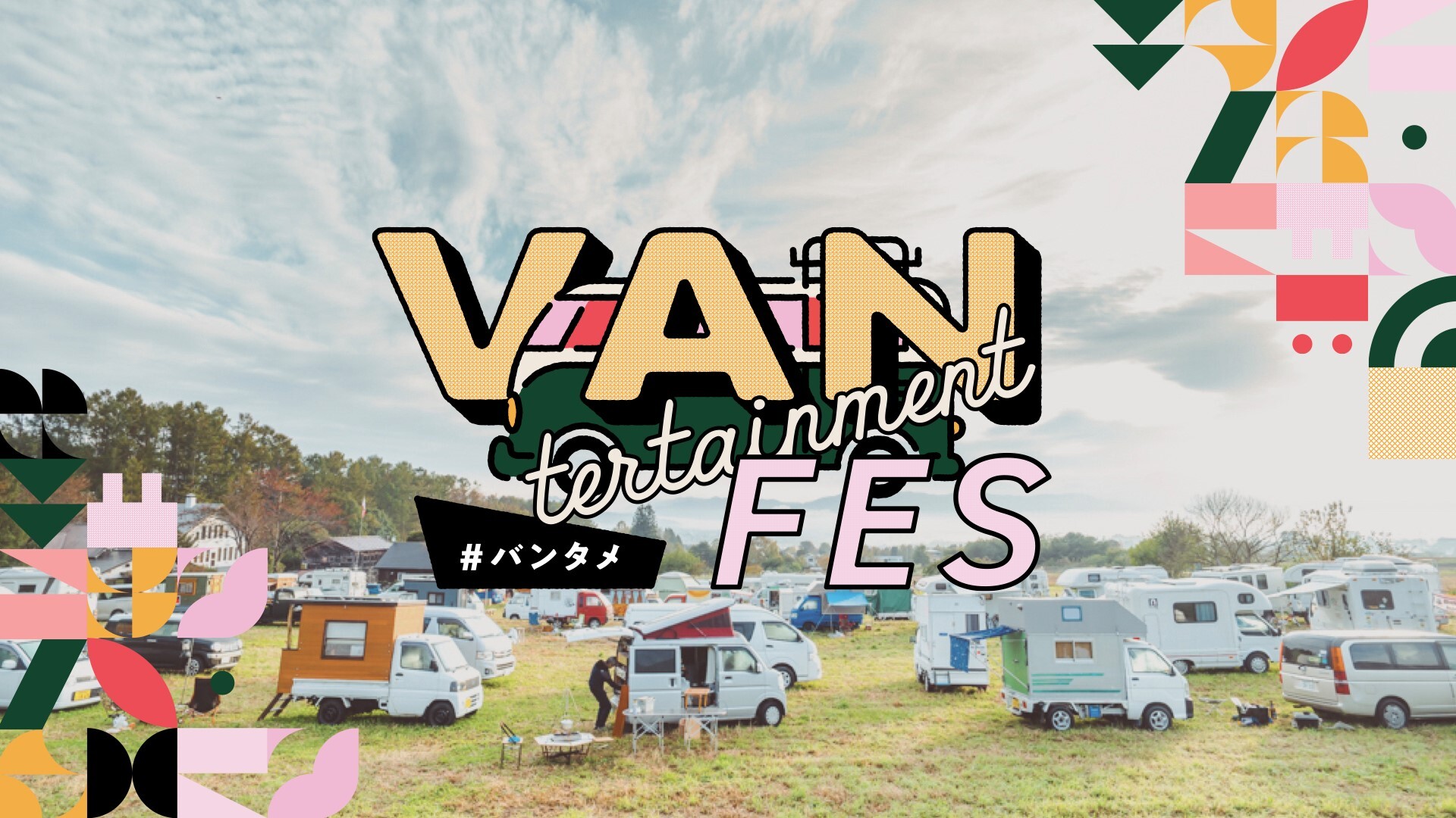 移動もエンタメも車で完結する完全移動式テーマパーク、 『VANTERTAINMENT FES vol.0』を11月28日～29日に山梨県西湖にて開催