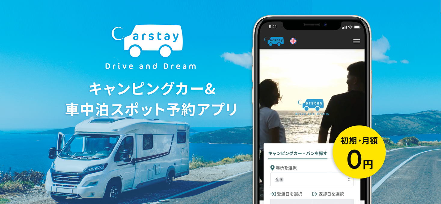 Carstay スマートフォンで手軽にキャンピングカーと車中泊スポット を検索 予約 決済可能なモバイルアプリを提供開始 Carstay株式会社のプレスリリース