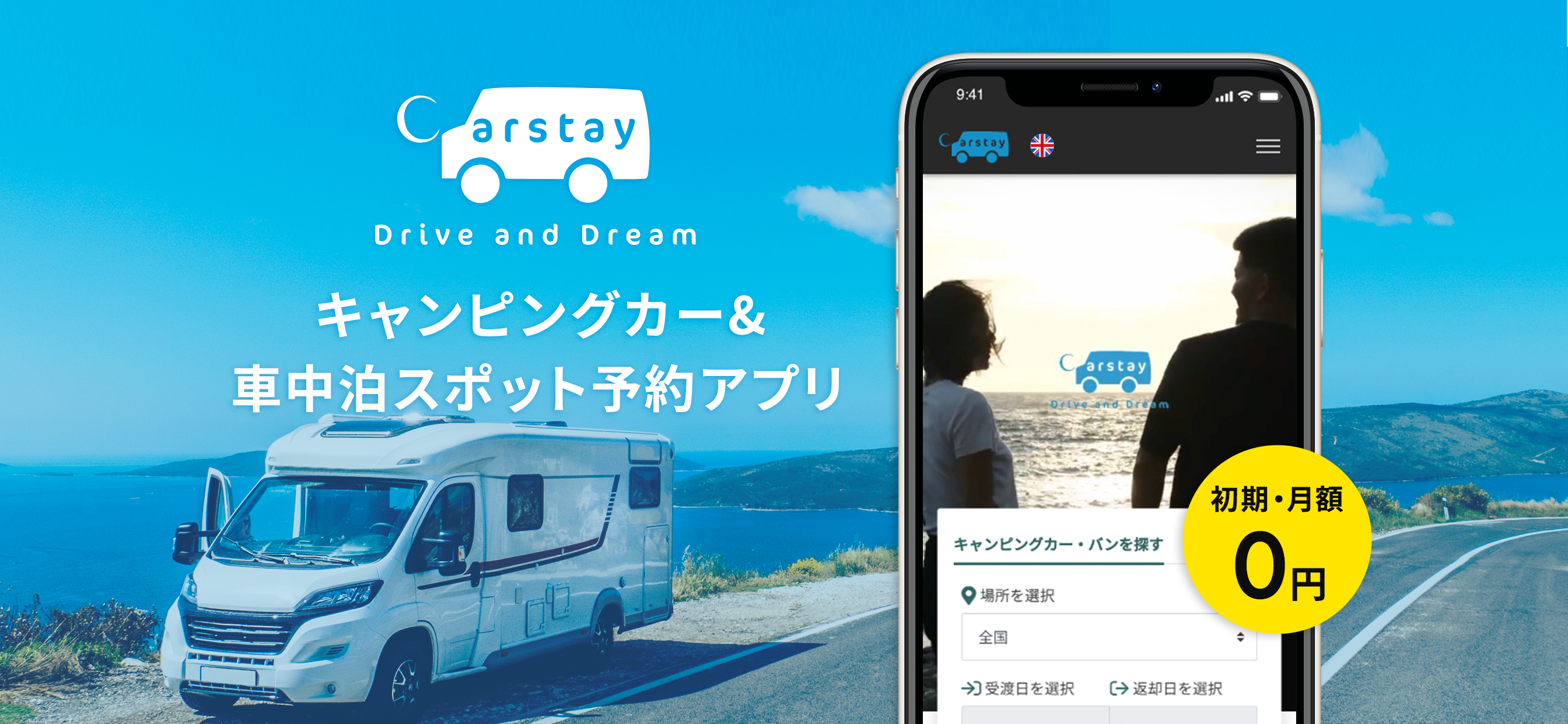 Carstay スマートフォンで手軽にキャンピングカーと車中泊スポットを検索 予約 決済可能なモバイルアプリ を提供開始 Carstay株式会社のプレスリリース