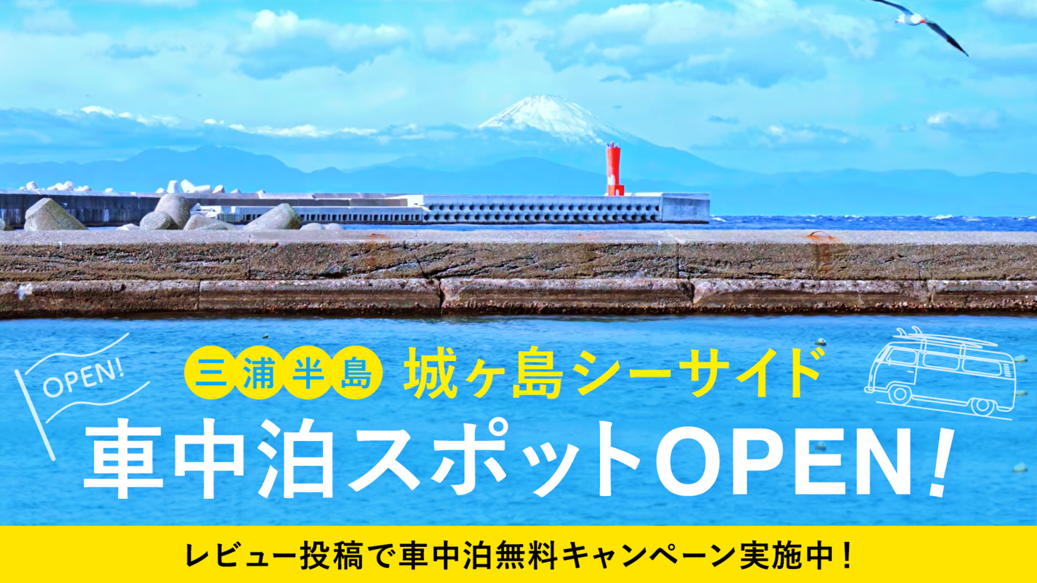 朝焼けや夕景と富士山の共演 海の前の特別な空間 城ヶ島に関東最大級の車中泊スポットオープン Carstay株式会社のプレスリリース