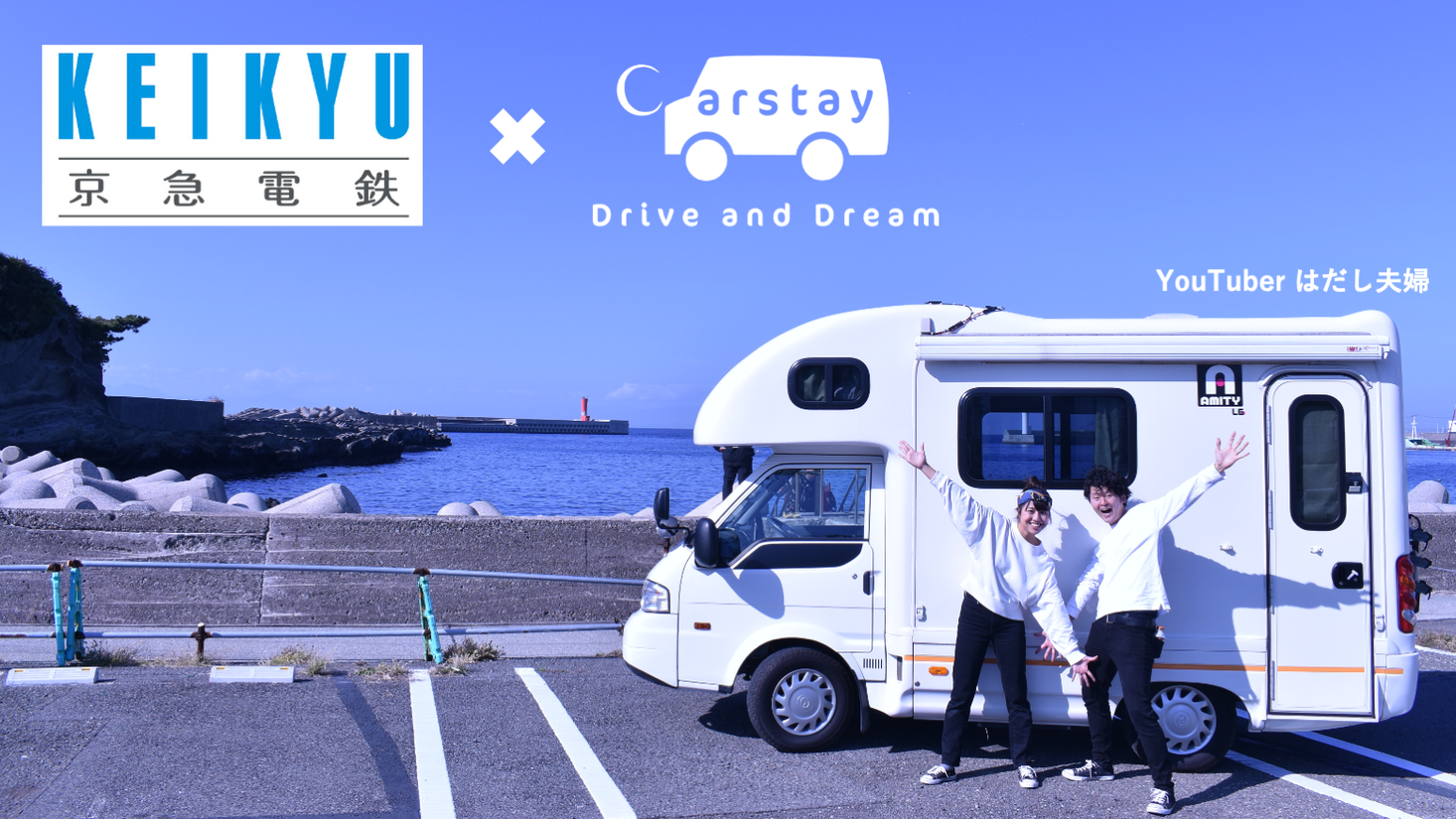 Carstay 京急電鉄と三浦半島でキャンピングカー 車中ワーケーション キャンペーン開始 Carstay株式会社のプレスリリース