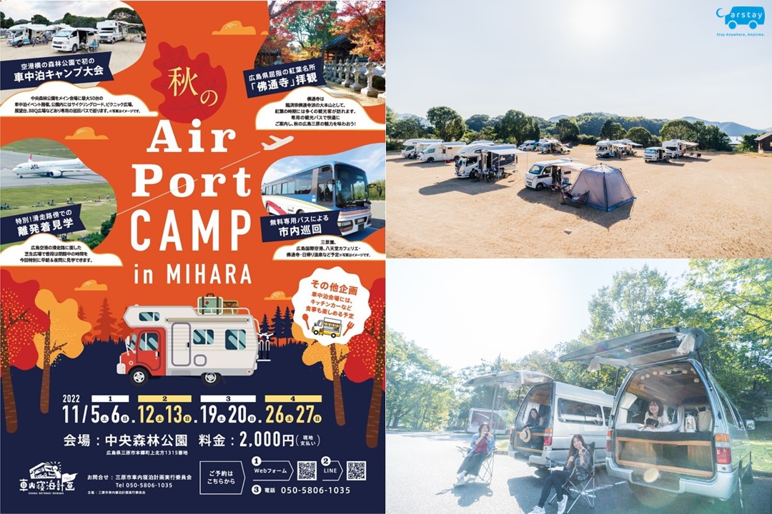 広島県三原市で11月の毎週末 キャンピングカーを拠点にした 紅葉イベント 秋のairportcamp In Mihara 開催 Carstay株式会社のプレスリリース