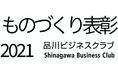 ものづくり表彰２０２１ 表彰企業決定