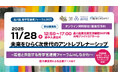 未来をひらく次世代のアントレプレナーシップ～若者と共創する産学官連携フォーラムinしながわ～　【品川区産学官連携フォーラム】「起業×教育×産業」をテーマに各世代や立場のリーダーが集う！