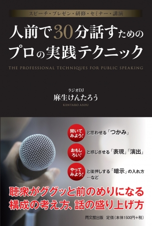 しゃべりのプロがこっそりやっている 聴衆を惹きつけ 行動させるスピーチ プレゼン の つかみ 構成 表現 演出 暗示 とは 同文舘出版株式会社のプレスリリース