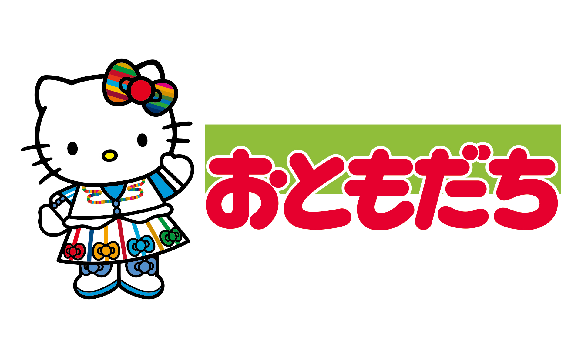 親子で楽しく 子どもたちの 自分の未来を守る 力 と 思考 を育てる ハローキティ と幼児誌 おともだち がsdgsを学べる新連載を開始 株式会社サンリオのプレスリリース