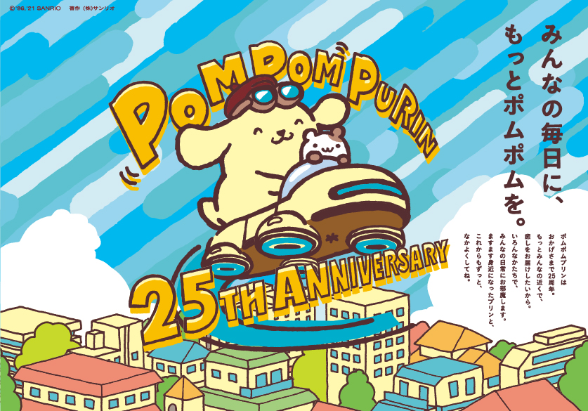 新しい日常にもっと「ポムポム」を。2021年はポムポムプリン誕生25周年