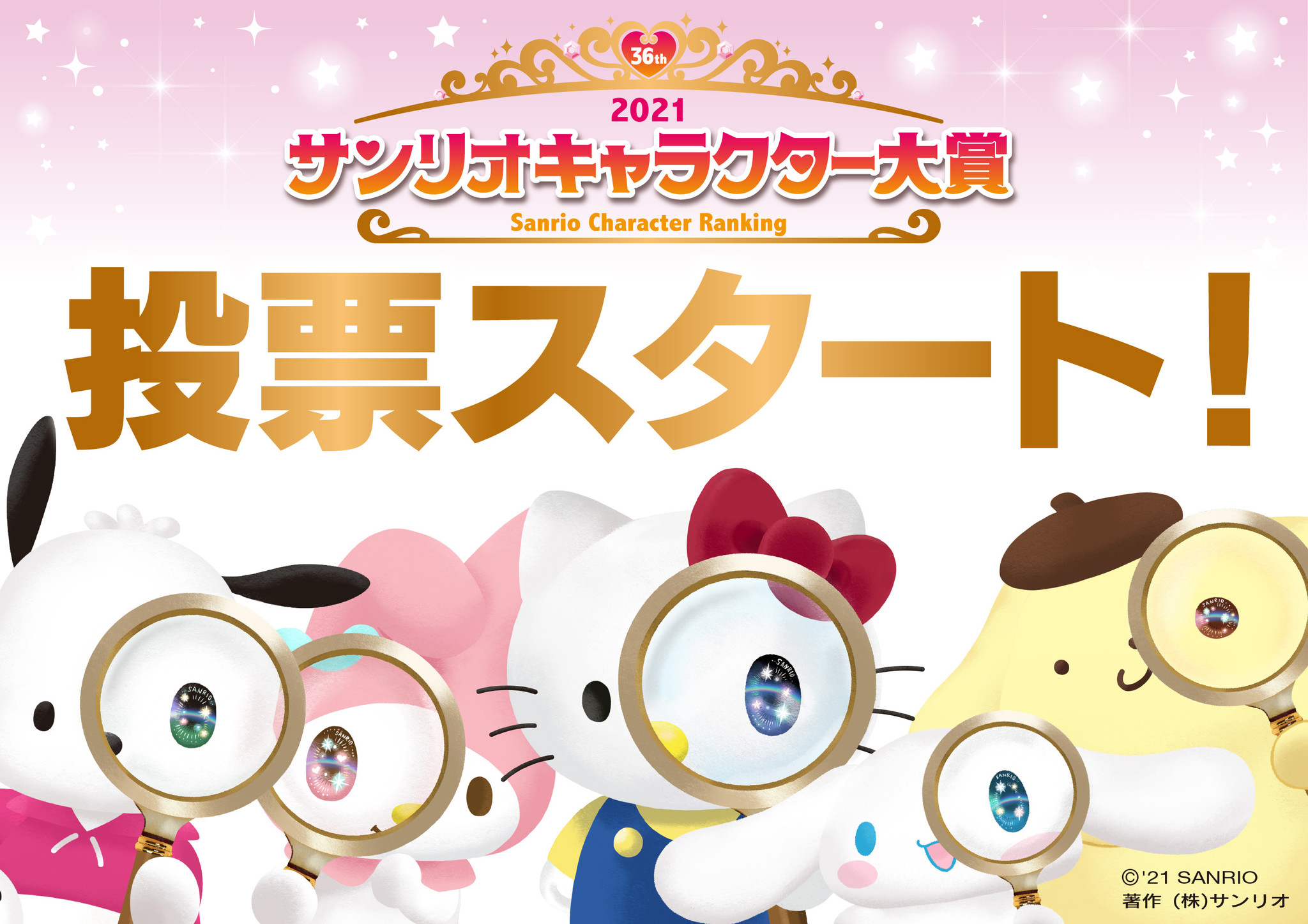 昨年は1400万票超えの盛り上がり 前回1位はシナモロール 今年はどうなる 21年サンリオキャラクター大賞 いよいよ投票開始 株式会社サンリオの プレスリリース