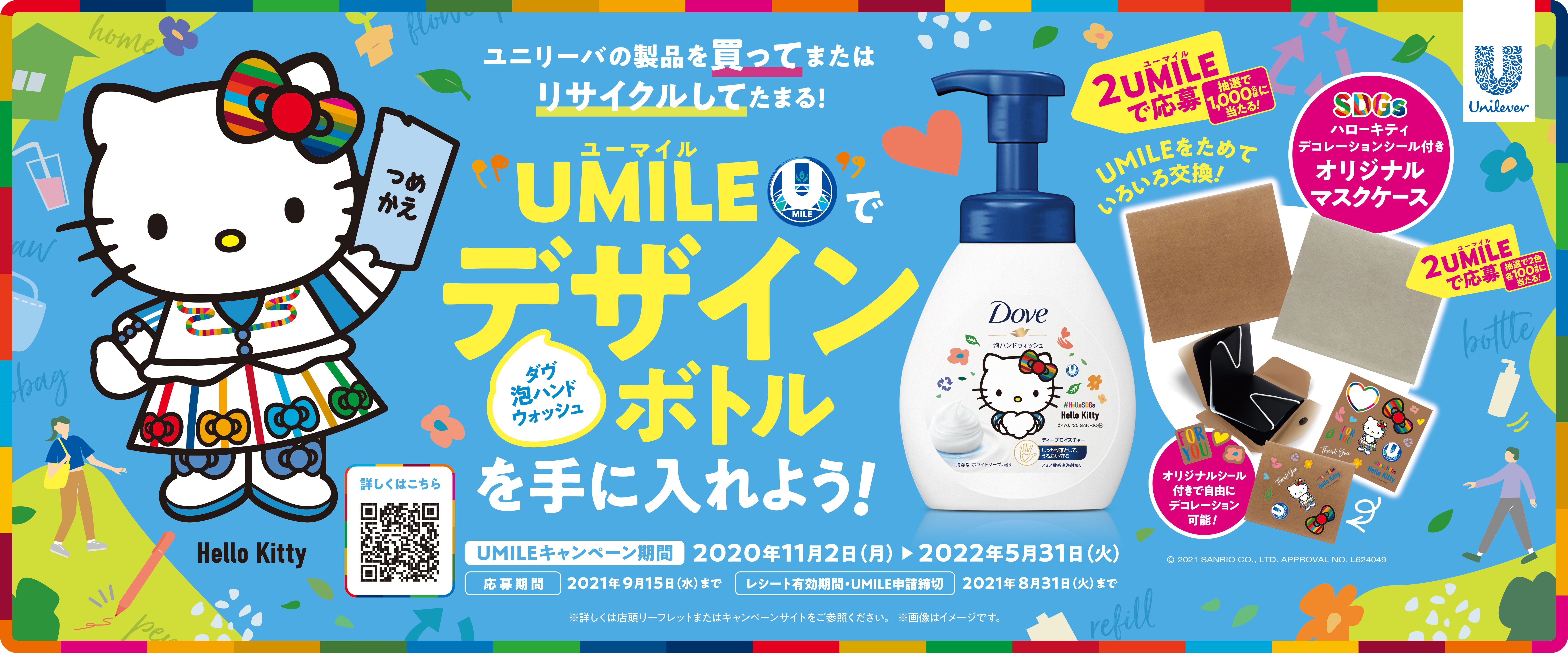 UMILE（ユーマイル）プログラム×ハローキティコラボ第1弾!UMILE