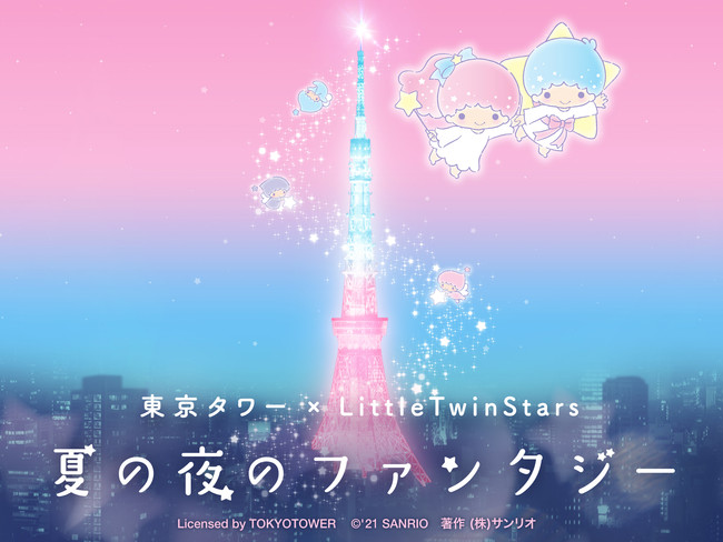 東京タワーがキキ ララ色に染まるライトアップやプロジェクションマッピングも キキ ララの世界を旅する体験型 フォトジェニックアート展 期間限定開催 株式会社サンリオのプレスリリース