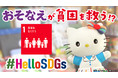 おそなえが貧困を救う！？ハローキティの動画でSDGsゴール１「貧困をなくそう」を学ぶ！