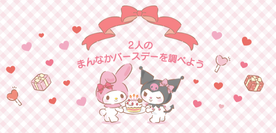 気になる２人の誕生日の中間の日 まんなかバースデー を調べてみよう エンジョイアイドルシリーズ公式サイトに新コンテンツ エンジョイアイドルまんなかバースデー が登場 株式会社サンリオのプレスリリース