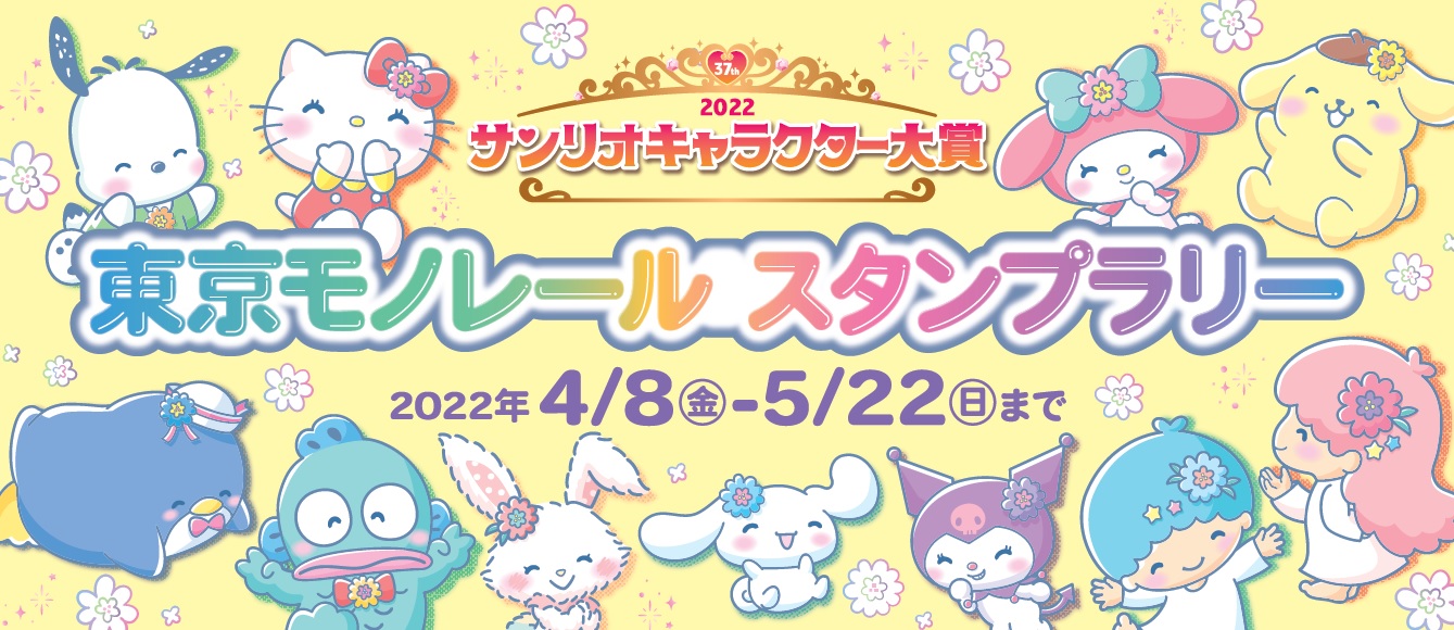 サンリオキャラクター大賞 東京モノレール スタンプラリー」実施