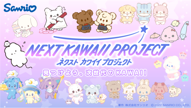 サンリオ ネクスト可愛いプロジェクト 全キャラ全種セット　ぬいぐるみ＆文具 サンリオ新キャラクター発掘『NEXT KAWAII PROJECT』最終審査
