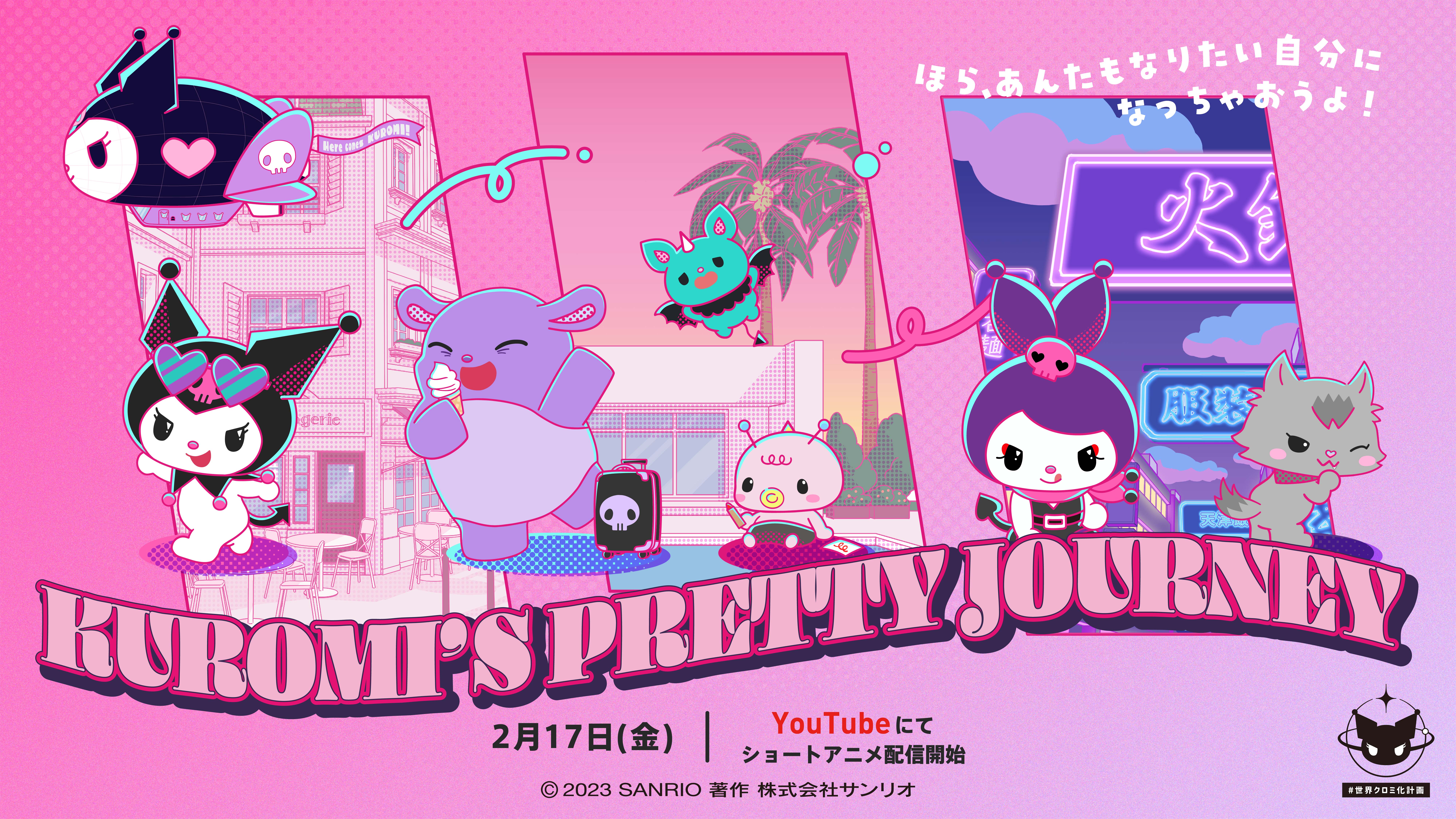 完全新作ショートアニメ「KUROMI'S PRETTY JOURNEY」2月17日(金)より ...