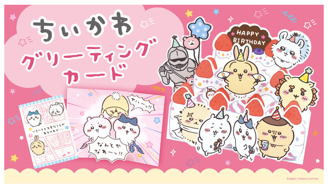 サンリオから「ちいかわ」ポップアップカードが新登場！「ちいかわ