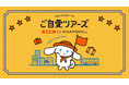 「I.CINNAMOROLL(アイシナモロール) ご自愛ツアーズ」10月16日(水)より全国で順次開催決定!“ご当地アイシナ”グッズも初登場!「旅」がテーマのポップアップショップ!