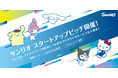 サンリオ スタートアップピッチ開催! ~One World, Connecting Smiles. 一人でも多くの人を笑顔に~ 新しいアイデアをスタートアップ企業から募集