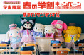 新しいステージを迎える学生たちへ、サンリオが贈る「集まれ!サン年リオ組~春の学割キャンペーン~」2月13日(木)より期間限定開催