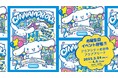 シナモロールの誕生日を記念した体験型イベントを開催!「シナモロール バースデーパーティにいかなくちゃ!」3月24日(月)より東京・お台場で期間限定開催