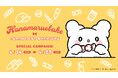 館内のいたるところに「はなまるおばけ」のまるまるが登場!はなまるおばけ×ルミネエスト新宿のコラボキャンペーン4月14日(月)よりスタート!