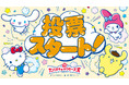 『2025年サンリオキャラクター大賞』投票スタート!「ジャ~ンプッ!アップ賞」や「40周年特別賞」の設置など40周年限定の楽しい企画が満載!
