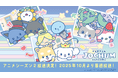 今秋、JO1とサンリオが共同開発した「JOCHUM」のテレビアニメの続編スタート!アニメ『JOCHUM』シーズン2 放送決定!『めざましどようび』にて2025年10月4日(土)より毎週放送