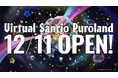 “進化し続ける”常設型VRテーマパーク「Virtual Sanrio Puroland」 12月11日(木)オープン