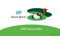 サンリオ、スポーツに笑顔を広げる新ブランド「Sanrio Sports」を展開　～ジャパンゴルフフェア2026に出展～