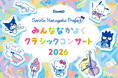 サンリオ初となる文化的サステナビリティイベントとして東京交響楽団出演によるクラシックコンサートを実施　8月3日(月)池袋・東京芸術劇場にて開催決定