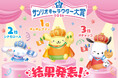 「2026年サンリオキャラクター大賞」結果発表