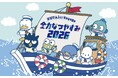 夏休みは、はぴだんぶいと涼しくおでかけ！東京ソラマチ周辺で期間限定イベント開催「はぴだんぶい Voyage 全力なつやすみ 2026」