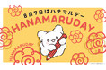 毎年8⽉7⽇は「ハナマルデー」　サンリオ「はなまるおばけ」とともにみんなの頑張りにハナマルをおくる新たな記念日を制定