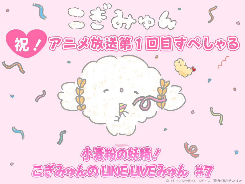 19年サンリオキャラクター大賞で人気急上昇 小麦粉の妖精 こぎみゅん サンリオ初のline Live限定アニメ配信スタート 株式会社サンリオのプレスリリース