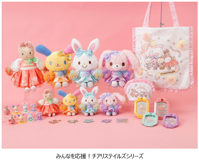 マロンクリーム、ウサハナ、ウィッシュミーメル、ぼんぼんりぼんの新ユニット「チアリステイルズ」初のグッズが登場! 「みんなを応援!チアリステイルズシリーズ」9月16日(水)より発売