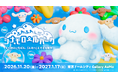 約12mの超巨大シナモロールすべり台が登場！　雲の世界を楽しめるイベント「ふわふわんだーシナモロールパーク」11月20日(金)より東京ドームシティで期間限定開催
