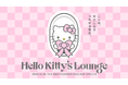 “好き”をきっかけに、つながりを感じる体験型イベント「Hello Kitty’s Lounge」10月28日(水)より表参道で期間限定開催